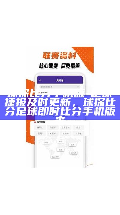 捷报足球最新比分更新 - 百度收录专业版