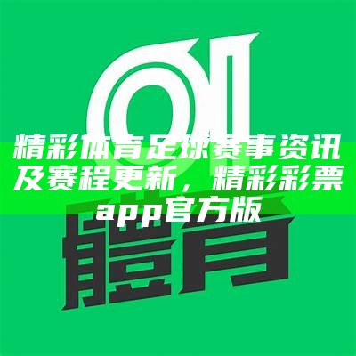 精彩体育足球赛事资讯及赛程更新，精彩彩票app官方版