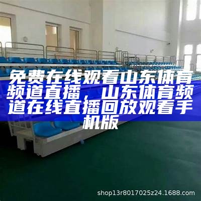 24小时免费体育直播，热门赛事看不停，24小时体育直播网站