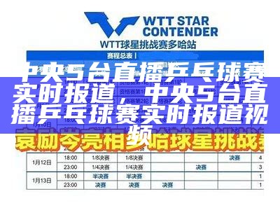 中央5台直播乒乓球赛实时报道，中央5台直播乒乓球赛实时报道视频