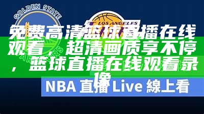 NBA免费直播高清JRS免费直播频道推荐，nba免费直播在线直播