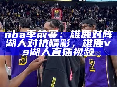 直播：NBA湖人比赛今日实况直播，nba湖人直播间