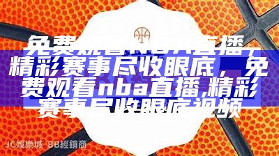 观看NBA比赛免费直播的网站推荐，看nba免费直播网站有哪些