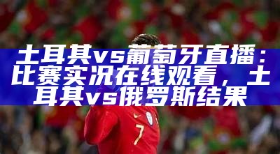 土耳其vs葡萄牙直播：比赛实况在线观看，土耳其vs俄罗斯结果