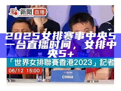 2025女排比赛赛程安排-最新赛程表，202o年女排联赛