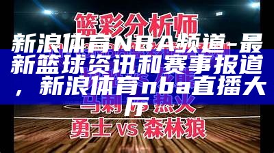 新浪体育NBA频道-最新篮球资讯和赛事报道，新浪体育nba直播大厅