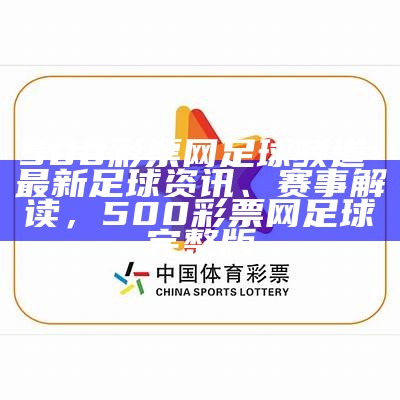 500彩票网足球频道-最新足球资讯、赛事解读，500彩票网足球完整版