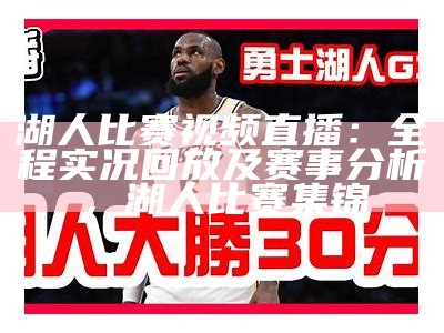 直播：NBA湖人比赛今日实况直播，nba湖人直播间