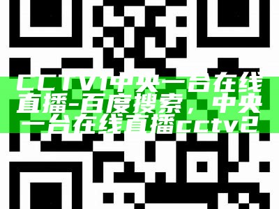 CCTV1中央一台在线直播-百度搜索，中央一台在线直播cctv2