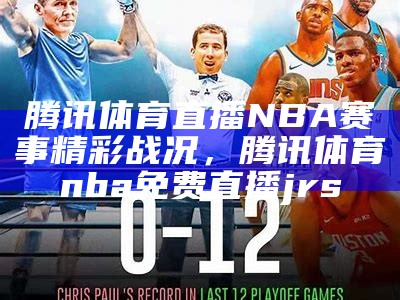 腾讯NBA直播无插件高清，精彩赛事全程呈现，腾讯nba在线直播无插件高清回放