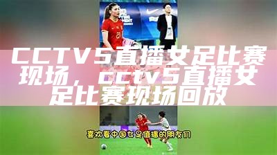 CCTV5直播女足比赛现场，cctv5直播女足比赛现场回放