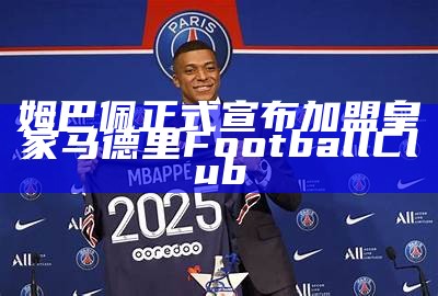 姆巴佩正式宣布加盟皇家马德里Football Club