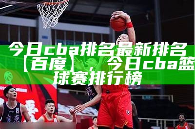 cba最新排行榜：球队排名更新，cba 新排名