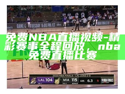 JRS直播NBA赛事无插播直播源，jrs直播站nba