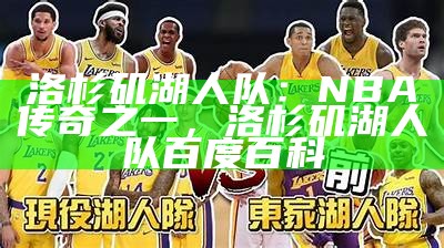 洛杉矶湖人队：NBA传奇之一，洛杉矶湖人队百度百科