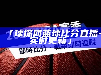 高清极速NBA免费直播，精彩赛事尽在眼前，极速直播nba体育直播腾讯