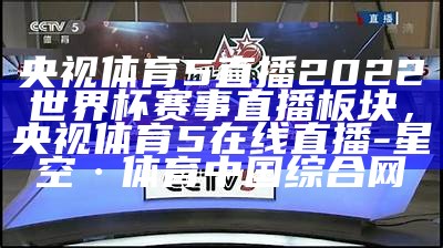 观看CCTV5节目表在线，安排更多精彩内容，cctv5在线回看观看