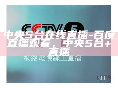 CCTV5直播乒乓球比赛精彩全程报道，央视直播cctv5乒乓球赛