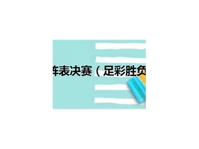 2022足彩胜负14场分析及推荐，足彩胜负14场免费预测分析