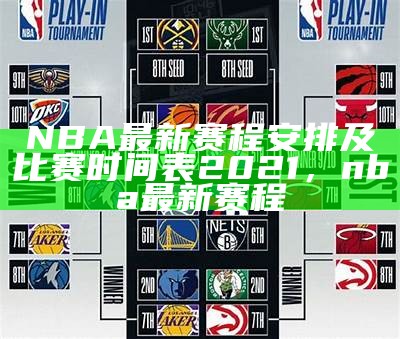 nba季后赛最新战况大盘点，nba季后赛最新战况大盘点球