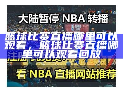 jrs咪咕直播无插件nba赛事实时直播，咪咕视频体育频道直播nba