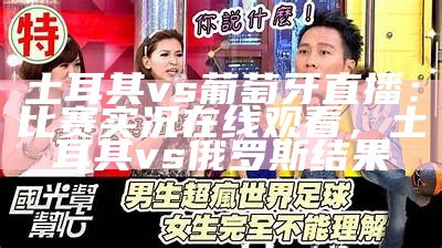 土耳其vs葡萄牙直播：比赛实况在线观看，土耳其vs俄罗斯结果