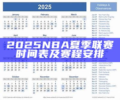 2025世界杯赛事资讯及赛程安排，2025世界杯在哪里举行