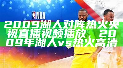 NBA勇士今日比赛直播时间及对手信息，nba勇士今日新闻