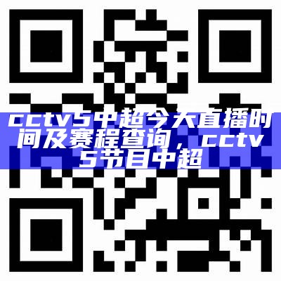 CCTV5+高清视频手机在线直播观看，cctv5 高清视频手机在线直播观看免费