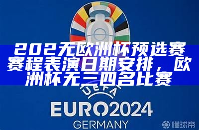 202无欧洲杯预选赛赛程表演日期安排，欧洲杯无三四名比赛