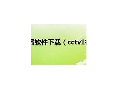 CCTV1直播在线观看平台-百度直播频道，cctv1在线直播v