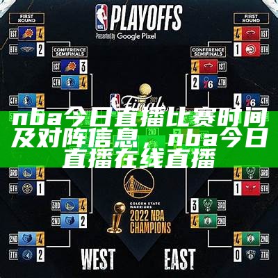 nba今日直播比赛时间及对阵信息，nba今日直播在线直播