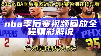 nba季后赛视频回放全程精彩解说