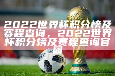 2022世界杯足球赛时间安排及赛程查询，2022 足球世界杯