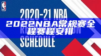 2022 NBA常规赛全程赛程安排