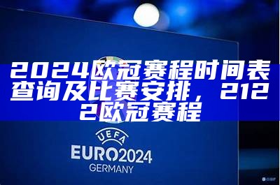 2024欧冠赛程时间表查询及比赛安排，2122欧冠赛程