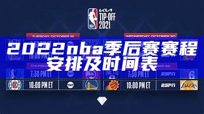 2022 nba季后赛赛程安排及时间表