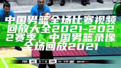 《CCTV5直播男篮赛事精彩回顾与分析》，cctv5 直播 现场直播男篮