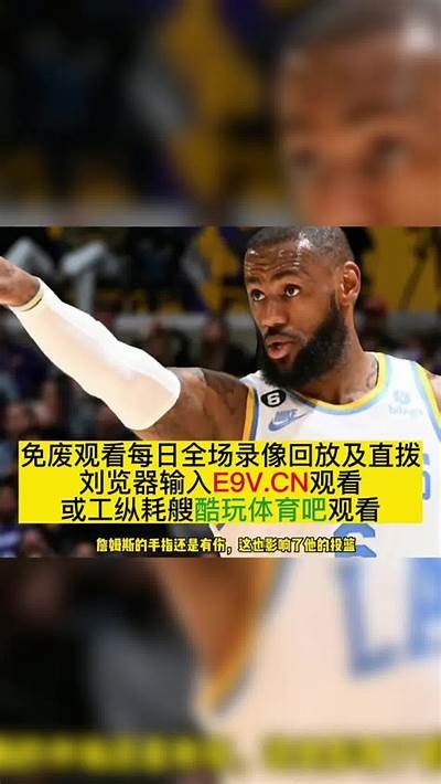 NBA录像回放中文解说完整版及解析，nba录像回放完整版中文热议