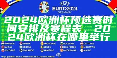 2022年欧洲杯赛程安排及时间表，欧洲杯2021赛程时间地点