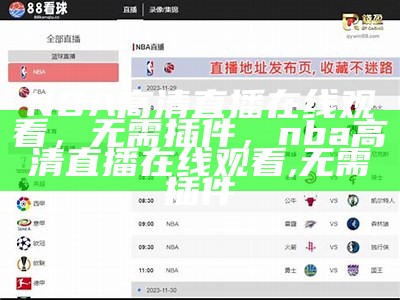 NBA常规赛在线直播观看平台，nba常规赛在线直播观看平台下载