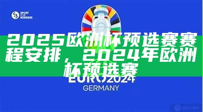 2024欧冠赛程时间表及赛程安排，2022年欧冠赛程时间