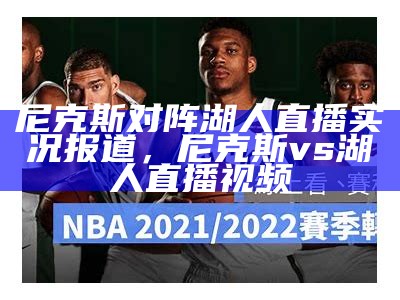 极速体育NBA直播在线观看平台，极速体育nba直播在线观看平台免费