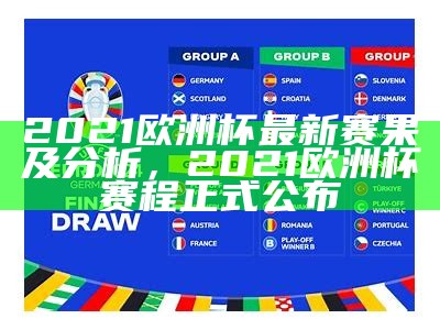 2021欧洲杯最新赛果及分析，2021欧洲杯赛程正式公布