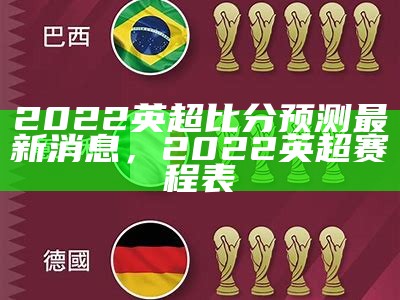 2022世界杯球队最新排名大揭秘，2022世界杯排行