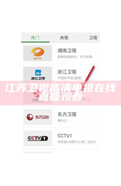 江苏卫视高清电视在线直播观看