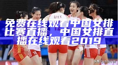 女排今晚比赛cctv5直播时间，女排今晚赛事