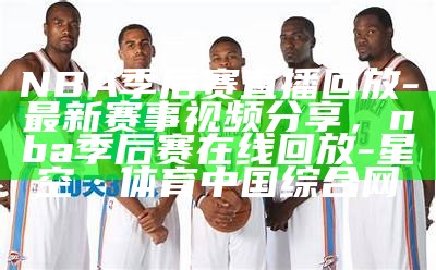 NBA无插件直播-劲爆体育最新直播视频，nba无插件现场直播今天