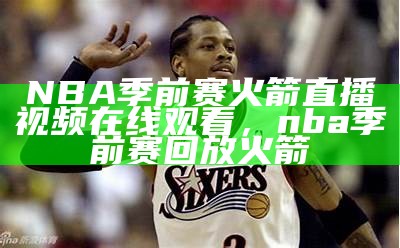 NBA比赛视频全程回放及精彩集锦，nba比赛视频全程回放及精彩集锦在线观看