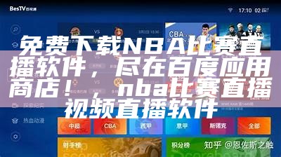 免费nba在线高清直播软件下载 - 百度搜索